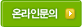 온라인 문의