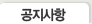 공지사항