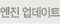 엔진 업데이트