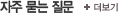 자주 묻는 질문