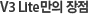 V3 Lite만의 장점