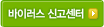 바이러스 신고센터