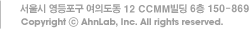 서울특별시 영등포구 여의도동 12번지 CCMM빌딩 6층 (우) 150-869 / Copyright ⓒ AhnLab, Inc. All rights reserved.