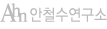 안철수연구소