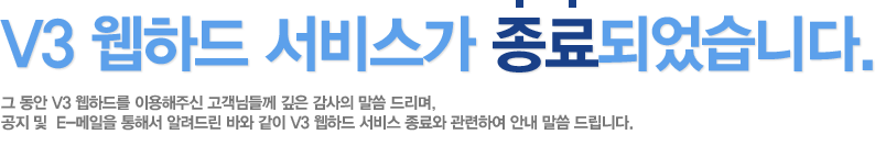 V3 웹하드 서비스가 종료되었습니다.