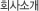 회사소개