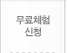 무료체험 신청
