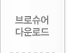 브로슈어 다운로드