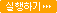 실행하기
