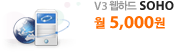 V3 웹하드 SOHO - 월 5,000원