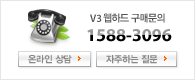 V3 웹하드 구매문의 1588-6096