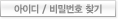 아이디 / 비밀번호 찾기