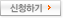 신청하기