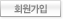 회원가입