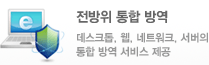 전방위 통합 방역역