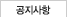 공지사항