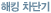 해킹차단기