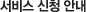 서비스 신청안내