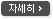 자세히