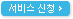 서비스 신청