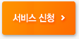 서비스 신청