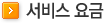 서비스 요금