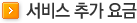 서비스 추가 요금