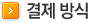 결제 방식