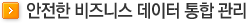안전한 비즈니스 데이터 통합 관리