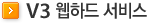V3 웹하드 서비스
