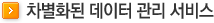 차별화된 데이터 관리 서비스