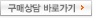 구매상담 바로가기