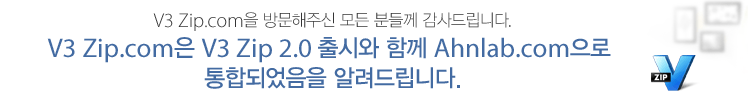 V3 Zip.com을 방문해주신 모든 분들께 감사 드립니다. V3 Zip.com은 V3 Zip 2.0 출시와 함께 Ahnlab.com으로 통합되었음을 알려드립니다.