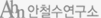 안철수연구소