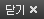닫기
