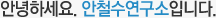 안녕하세요. 안철수연구소입니다. 