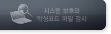 시스템 보호와 악성코드 파일 검사