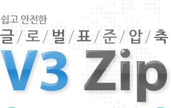 쉽고 안전한 글로벌표준압축 V3 Zip