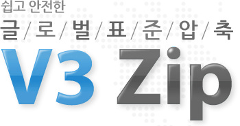 쉽고 편안한 글로벌 표준압축 v3zip